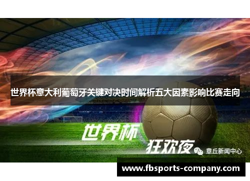 世界杯意大利葡萄牙关键对决时间解析五大因素影响比赛走向