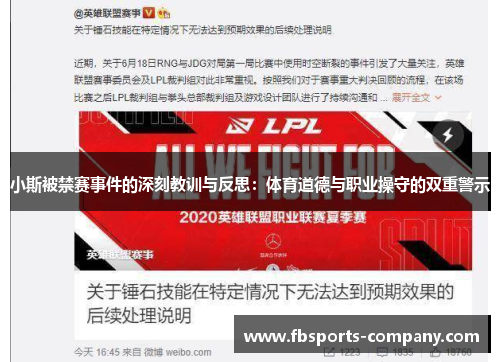 小斯被禁赛事件的深刻教训与反思：体育道德与职业操守的双重警示