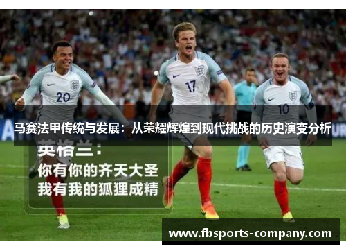 马赛法甲传统与发展：从荣耀辉煌到现代挑战的历史演变分析