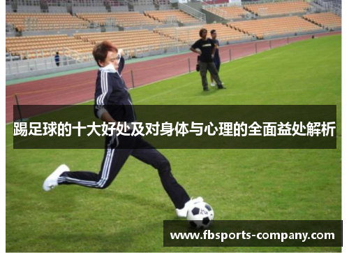 踢足球的十大好处及对身体与心理的全面益处解析