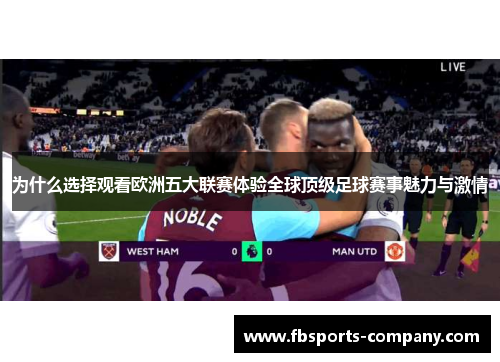 为什么选择观看欧洲五大联赛体验全球顶级足球赛事魅力与激情