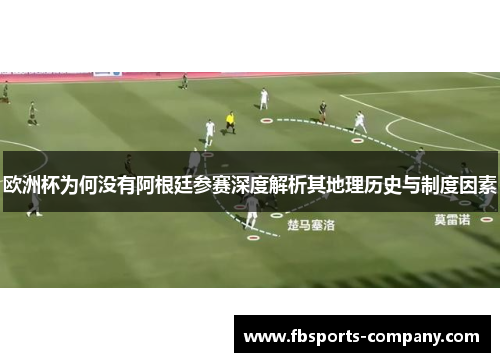 欧洲杯为何没有阿根廷参赛深度解析其地理历史与制度因素