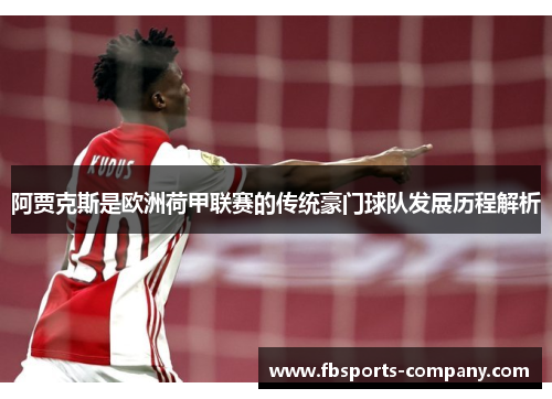 阿贾克斯是欧洲荷甲联赛的传统豪门球队发展历程解析