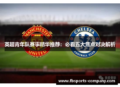 英超青年队赛事精华推荐：必看五大焦点对决解析