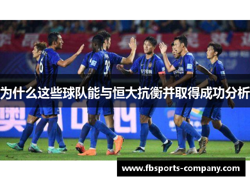 为什么这些球队能与恒大抗衡并取得成功分析