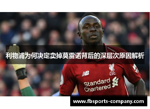 利物浦为何决定卖掉莫雷诺背后的深层次原因解析