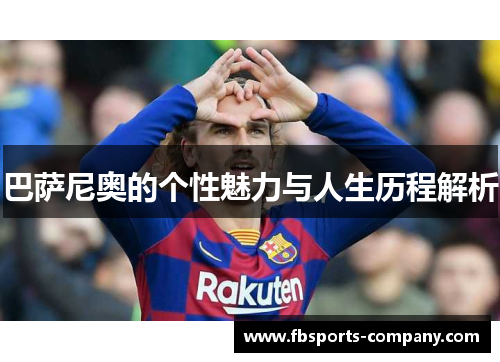 巴萨尼奥的个性魅力与人生历程解析