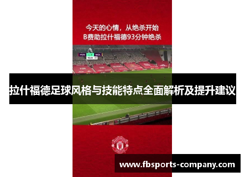 拉什福德足球风格与技能特点全面解析及提升建议 拉什福德足球风格与技能特点全面解析及提升建议
