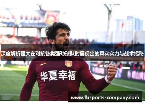 深度解析恒大在对抗各类强劲球队时展现出的真实实力与战术揭秘