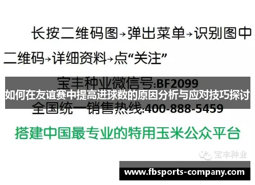 如何在友谊赛中提高进球数的原因分析与应对技巧探讨