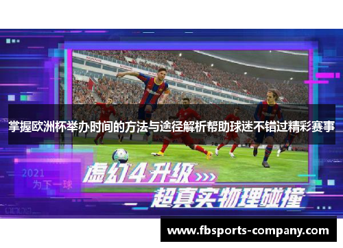 掌握欧洲杯举办时间的方法与途径解析帮助球迷不错过精彩赛事