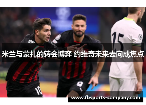 米兰与蒙扎的转会博弈 约维奇未来去向成焦点