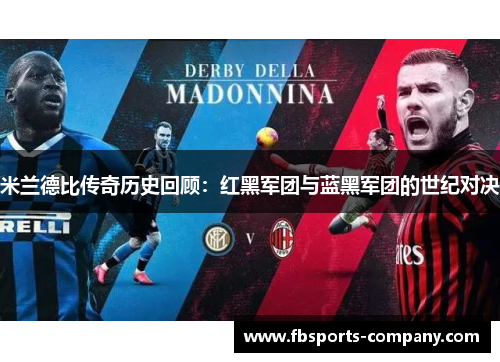 米兰德比传奇历史回顾:红黑军团与蓝黑军团的世纪对决 米兰德比传奇历史回顾:红黑军团与蓝黑军团的世纪对决