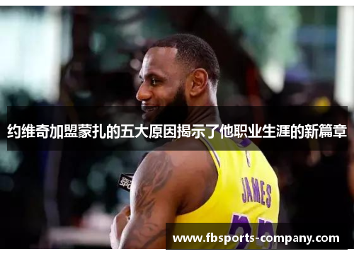 约维奇加盟蒙扎的五大原因揭示了他职业生涯的新篇章