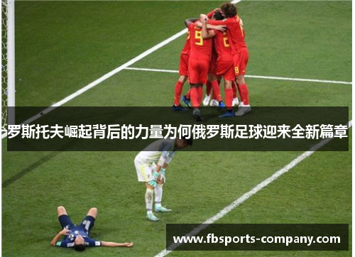 罗斯托夫崛起背后的力量为何俄罗斯足球迎来全新篇章 罗斯托夫崛起背后的力量为何俄罗斯足球迎来全新篇章