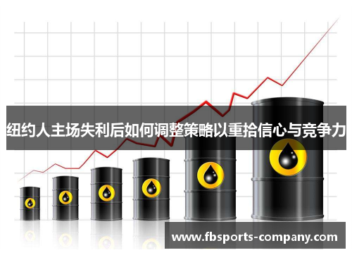 纽约人主场失利后如何调整策略以重拾信心与竞争力 纽约人主场失利后如何调整策略以重拾信心与竞争力