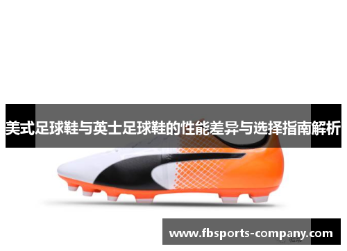 美式足球鞋与英士足球鞋的性能差异与选择指南解析