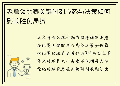 老詹谈比赛关键时刻心态与决策如何影响胜负局势 老詹谈比赛关键时刻心态与决策如何影响胜负局势