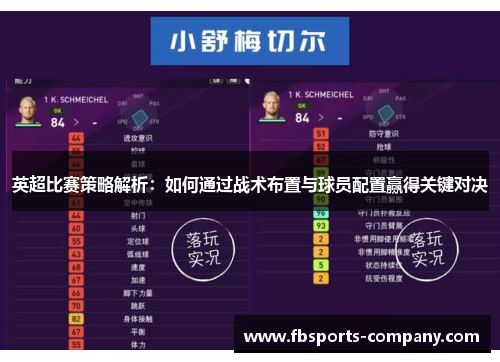 英超比赛策略解析：如何通过战术布置与球员配置赢得关键对决