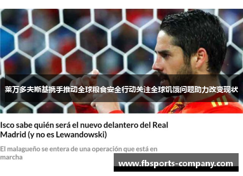 莱万多夫斯基携手推动全球粮食安全行动关注全球饥饿问题助力改变现状 莱万多夫斯基携手推动全球粮食安全行动关注全球饥饿问题助力改变现状