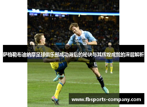 萨格勒布迪纳摩足球俱乐部成功背后的秘诀与其辉煌成就的深层解析