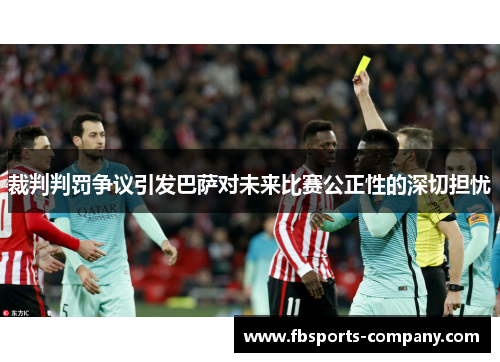 裁判判罚争议引发巴萨对未来比赛公正性的深切担忧