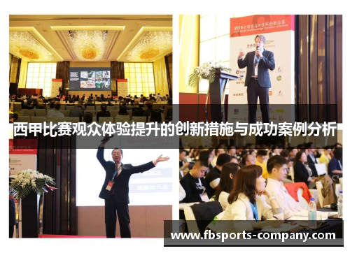 西甲比赛观众体验提升的创新措施与成功案例分析