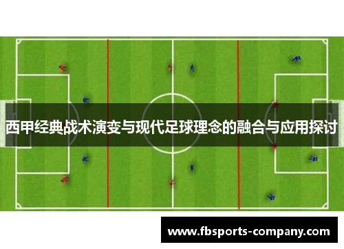 西甲经典战术演变与现代足球理念的融合与应用探讨 西甲经典战术演变与现代足球理念的融合与应用探讨