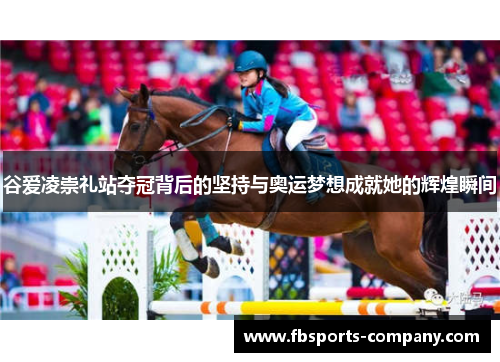 谷爱凌崇礼站夺冠背后的坚持与奥运梦想成就她的辉煌瞬间 谷爱凌崇礼站夺冠背后的坚持与奥运梦想成就她的辉煌瞬间
