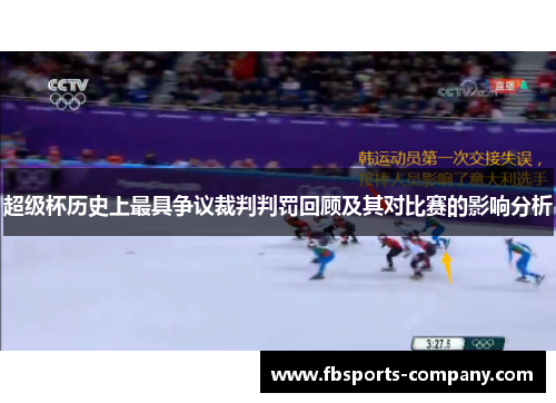 超级杯历史上最具争议裁判判罚回顾及其对比赛的影响分析 超级杯历史上最具争议裁判判罚回顾及其对比赛的影响分析