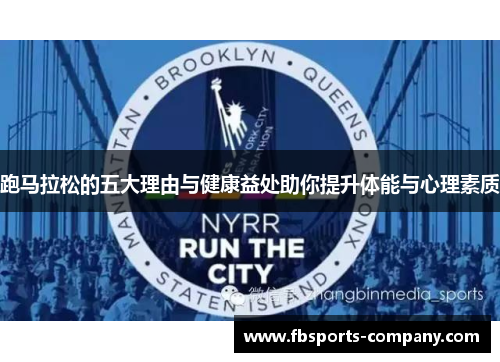 跑马拉松的五大理由与健康益处助你提升体能与心理素质 跑马拉松的五大理由与健康益处助你提升体能与心理素质