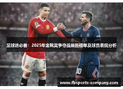 足球迷必看：2025年金靴奖争夺战最新榜单及球员表现分析