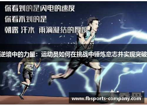 逆境中的力量：运动员如何在挑战中锤炼意志并实现突破