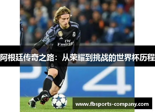 阿根廷传奇之路:从荣耀到挑战的世界杯历程 阿根廷传奇之路:从荣耀到挑战的世界杯历程