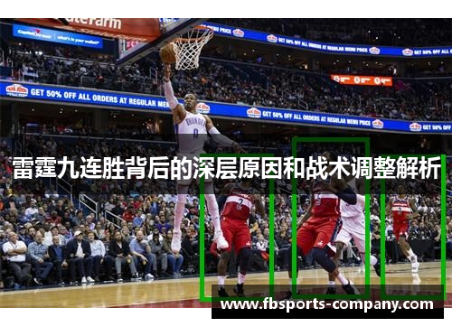 雷霆九连胜背后的深层原因和战术调整解析 雷霆九连胜背后的深层原因和战术调整解析