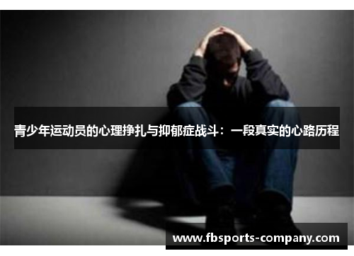 青少年运动员的心理挣扎与抑郁症战斗:一段真实的心路历程 青少年运动员的心理挣扎与抑郁症战斗:一段真实的心路历程