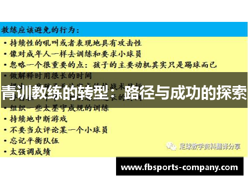 青训教练的转型:路径与成功的探索 青训教练的转型:路径与成功的探索