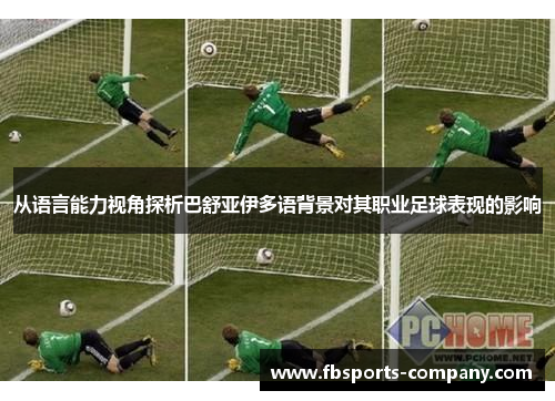 从语言能力视角探析巴舒亚伊多语背景对其职业足球表现的影响