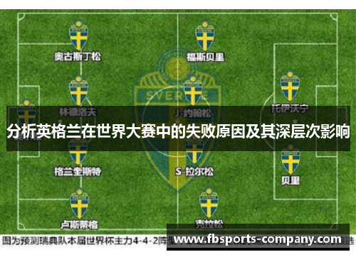 分析英格兰在世界大赛中的失败原因及其深层次影响 分析英格兰在世界大赛中的失败原因及其深层次影响