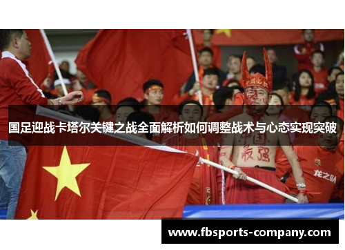 国足迎战卡塔尔关键之战全面解析如何调整战术与心态实现突破