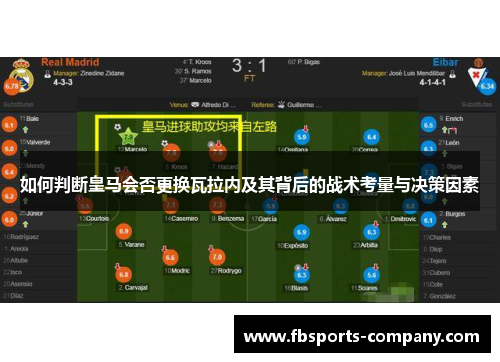 如何判断皇马会否更换瓦拉内及其背后的战术考量与决策因素