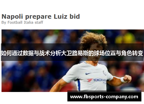 如何通过数据与战术分析大卫路易斯的球场位置与角色转变
