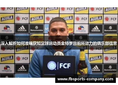 深入解析如何准确获知足球运动员金特罗目前所效力的俱乐部信息