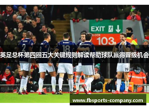 英足总杯第四圈五大关键规则解读帮助球队赢得晋级机会