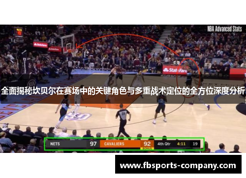 全面揭秘坎贝尔在赛场中的关键角色与多重战术定位的全方位深度分析