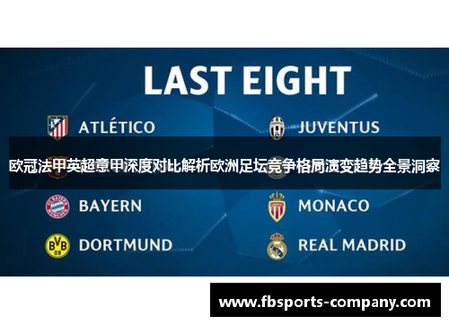 欧冠法甲英超意甲深度对比解析欧洲足坛竞争格局演变趋势全景洞察