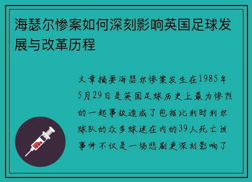 海瑟尔惨案如何深刻影响英国足球发展与改革历程