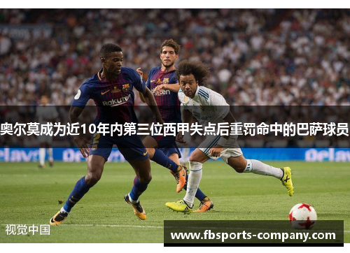 奥尔莫成为近10年内第三位西甲失点后重罚命中的巴萨球员 奥尔莫成为近10年内第三位西甲失点后重罚命中的巴萨球员