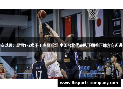 安以恩：尽管1-2负于土库曼斯坦 中国台北代表队正朝着正确方向迈进