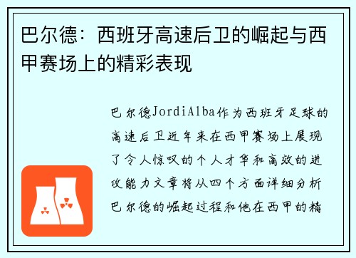巴尔德：西班牙高速后卫的崛起与西甲赛场上的精彩表现